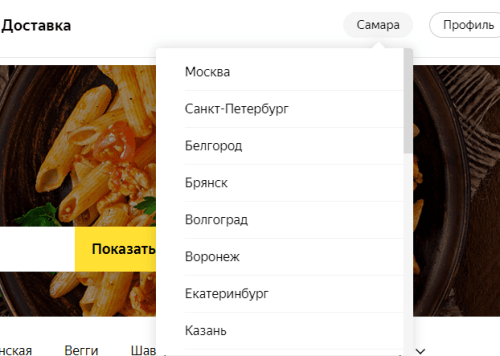 Яндекс Еда выбор города
