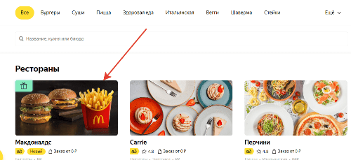 Яндекс Еда выбор ресторана