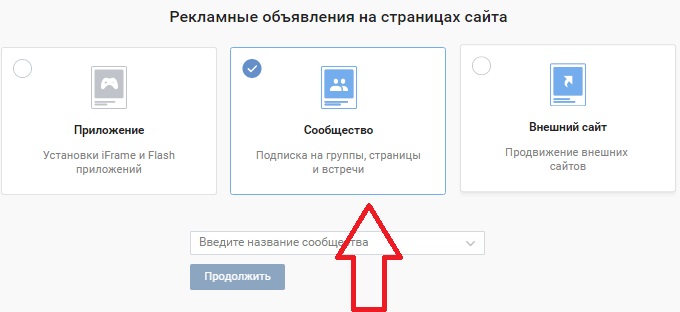Сообщество - рекламный формат Вконтакте