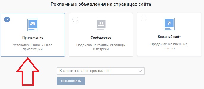 Приложения - рекламный формат Вконтакте