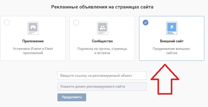 Внешний сайт - рекламный формат Вконтакте