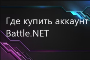 Где купить аккаунт Battle.NET