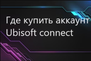 Где купить аккаунт Ubisoft connect