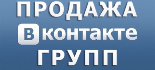 Раскрутка и продажа групп/аккаунтов Вконтакте